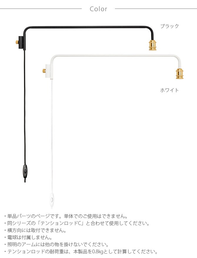 DRAW A LINE ドローアライン 202 ランプアーム L 単品パーツ 縦専用 つっぱり棒 突っ張り棒 伸縮 おしゃれ モノトーン 北欧 インダストリアル アイアン ツヤ消し インテリア