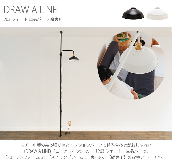 DRAW A LINE ドローアライン 203 シェード 単品パーツ 縦専用 つっぱり棒 突っ張り棒 伸縮 おしゃれ モノトーン 北欧 インダストリアル アイアン ツヤ消し インテリア