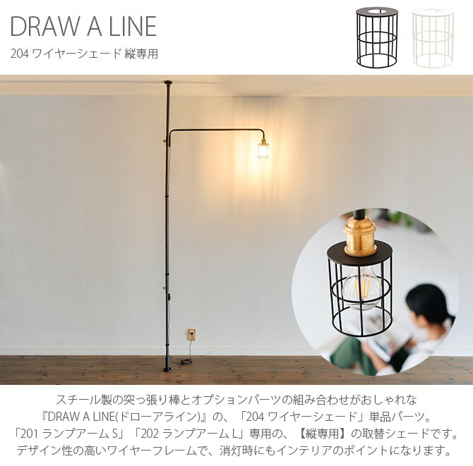 DRAW A LINE ドローアライン 204 ワイヤーシェード 縦専用 つっぱり棒 突っ張り棒 伸縮 おしゃれ モノトーン 北欧 インダストリアル アイアン ツヤ消し インテリア