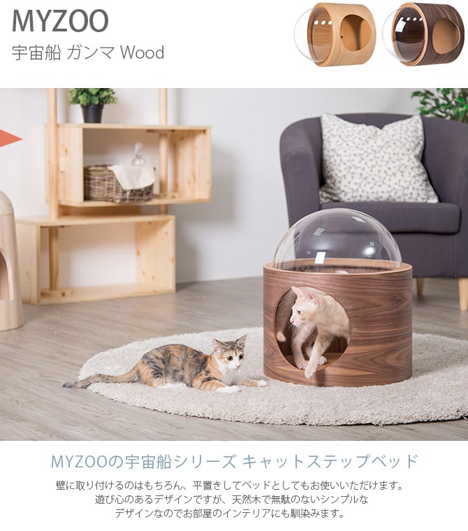 MYZOO マイズー Spaceship Gamma Wood 宇宙船 ガンマ ウッド 