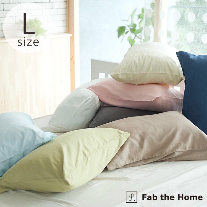 Fab the Home ファブザホーム ピローケース L ダブルガーゼ 