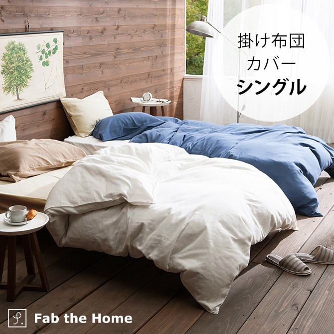 Fab the Home ファブザホーム 掛け布団カバー シングル用 ダブルガーゼ 