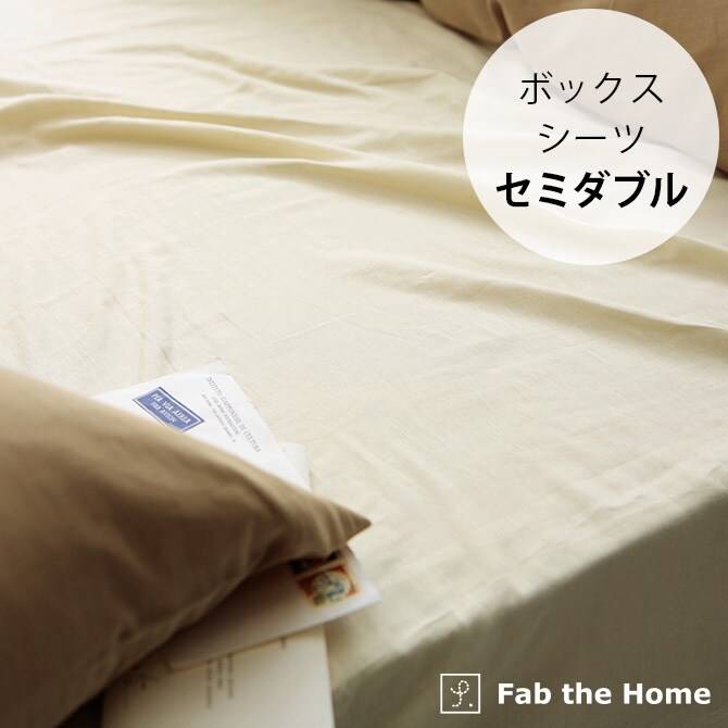Fab the Home ファブザホーム ボックスシーツ セミダブル用 ダブルガーゼ 