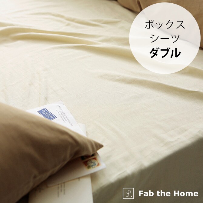 Fab the Home ファブザホーム ボックスシーツ ダブル用 ダブルガーゼ