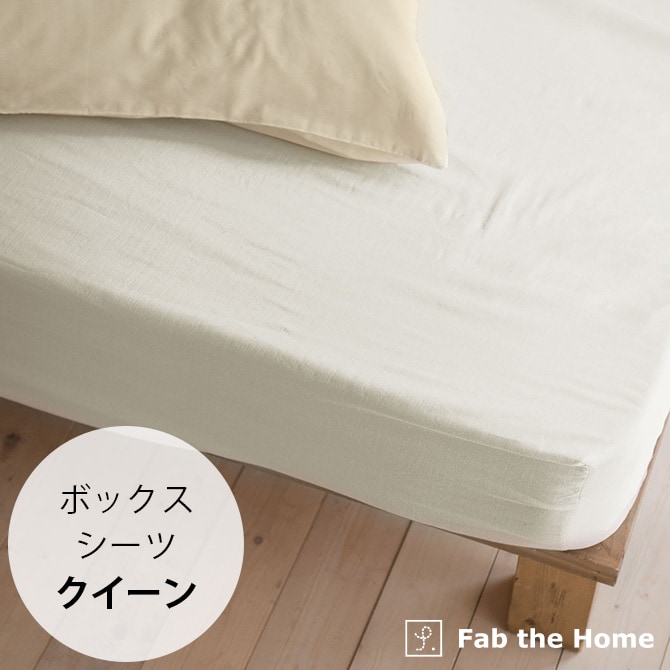 Fab the Home ファブザホーム ボックスシーツ クイーン用 ダブルガーゼ
