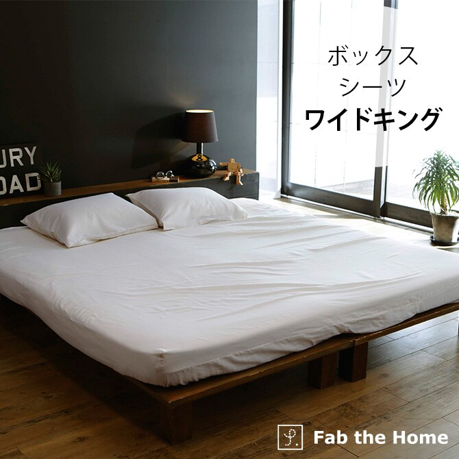 Fab the Home ファブザホーム ボックスシーツ ワイドキング用 ダブルガーゼ