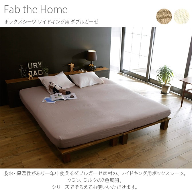 Fab the Home ファブザホーム ボックスシーツ ワイドキング用 ダブルガーゼ