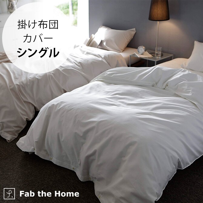 Fab the Home ファブザホーム 掛け布団カバー シングル用 ファインコットン Egyptian 