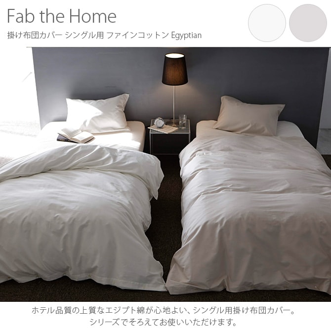 Fab the Home ファブザホーム 掛け布団カバー シングル用 ファインコットン Egyptian 