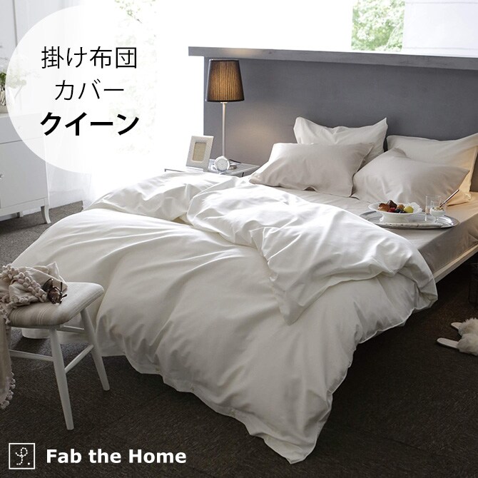 Fab the Home ファブザホーム 掛け布団カバー クイーン用 ファインコットン Egyptian