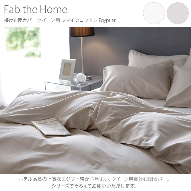 Fab the Home ファブザホーム 掛け布団カバー クイーン用 ファインコットン Egyptian