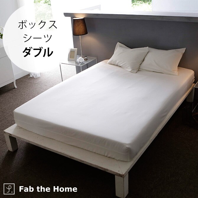Fab the Home ファブザホーム ボックスシーツ ダブル用 ファインコットン Egyptian
