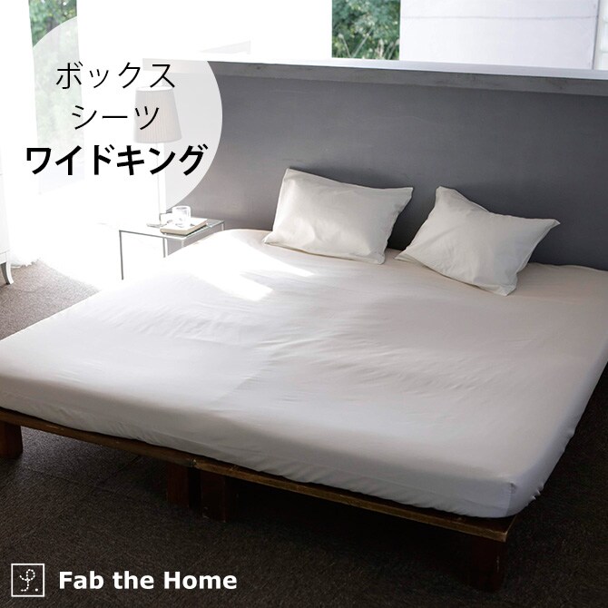 Fab the Home ファブザホーム ボックスシーツ ワイドキング用 ファインコットン Egyptian