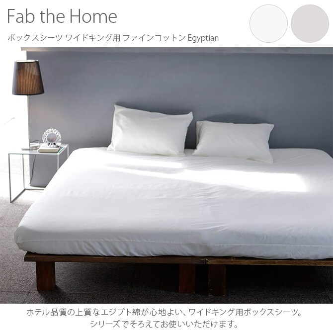 Fab the Home ファブザホーム ボックスシーツ ワイドキング用 ファインコットン Egyptian