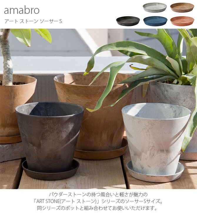 amabro アマブロ ART STONE アート ストーン ソーサー S 鉢受け ソーサー おしゃれ 7号 8号 マット シンプル グリーン シンプル インテリア