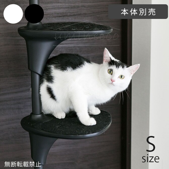 OPPO(オッポ) ステップシェルフ S 猫 キャットツリー キャットタワー 突っ張り パーツ