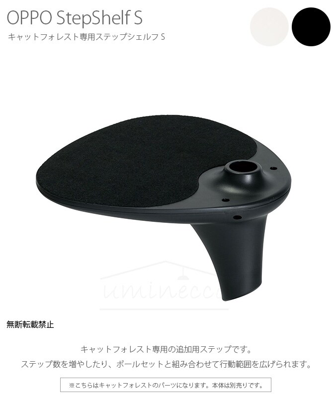 OPPO(オッポ) ステップシェルフ S 猫 キャットツリー キャットタワー 突っ張り パーツ