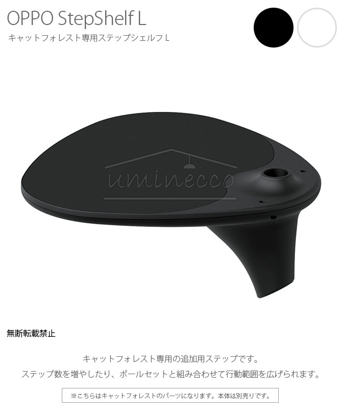 OPPO(オッポ) ステップシェルフ L 猫 キャットツリー キャットタワー 突っ張り パーツ