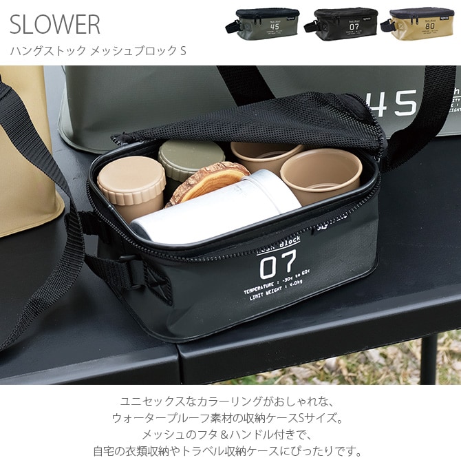 SLOWER スロウワー HANG STOCK ハングストック メッシュブロック S  収納ボックス フタつき おしゃれ メッシュ キャンプ 旅行 収納ケース トラベル 小物 持ち手  
