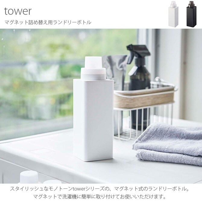 tower タワー マグネット詰め替え用ランドリーボトル  ランドリーボトル 洗剤入れ 容器 おしゃれ マグネット 白 黒 洗濯機 詰め替え ラベル  