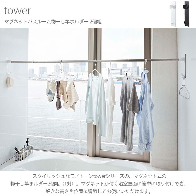 tower タワー マグネットバスルーム物干し竿ホルダー 2個組  物干し竿 ホルダー マグネット 浴室 室内干し 白 黒 フック シンプル おしゃれ  
