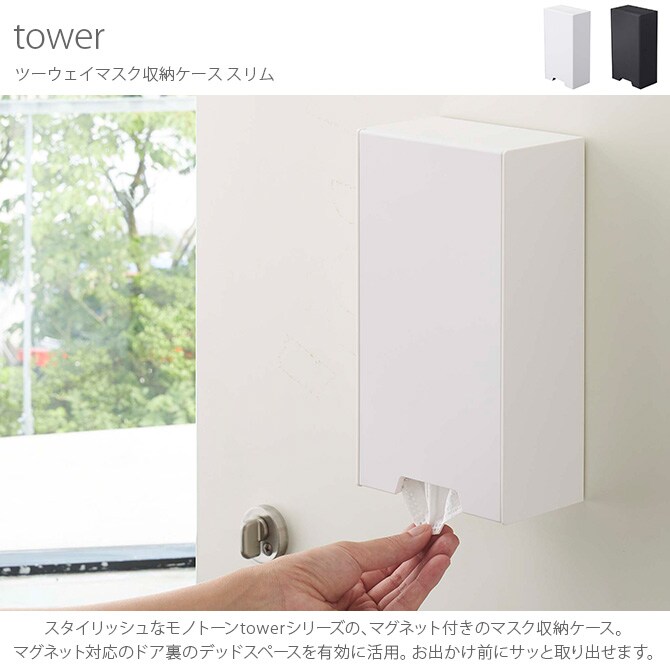 tower タワー ツーウェイマスク収納ケース スリム マスク収納 マスクケース マグネット 玄関 大容量 シンプル おしゃれ 白 黒 収納