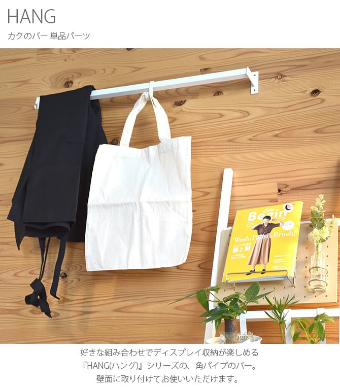 HANG ハング カクのバー 単品パーツ 