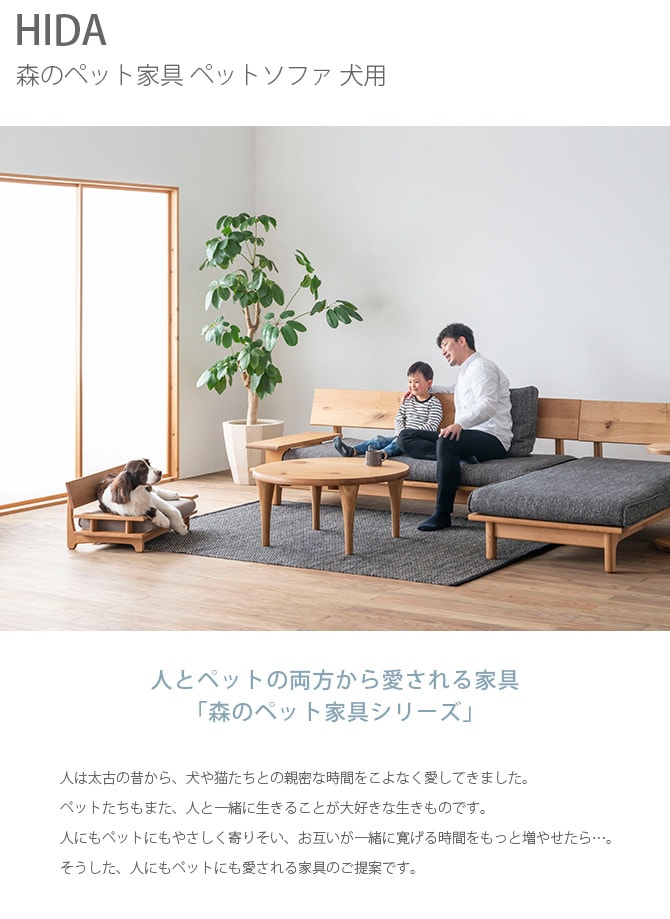 HIDA 森のペット家具 ペットソファ 犬用 犬用 ソファー 撥水 防臭 ソファ ベッド 天然木 ペットソファ インテリア 飛騨産業 無垢材