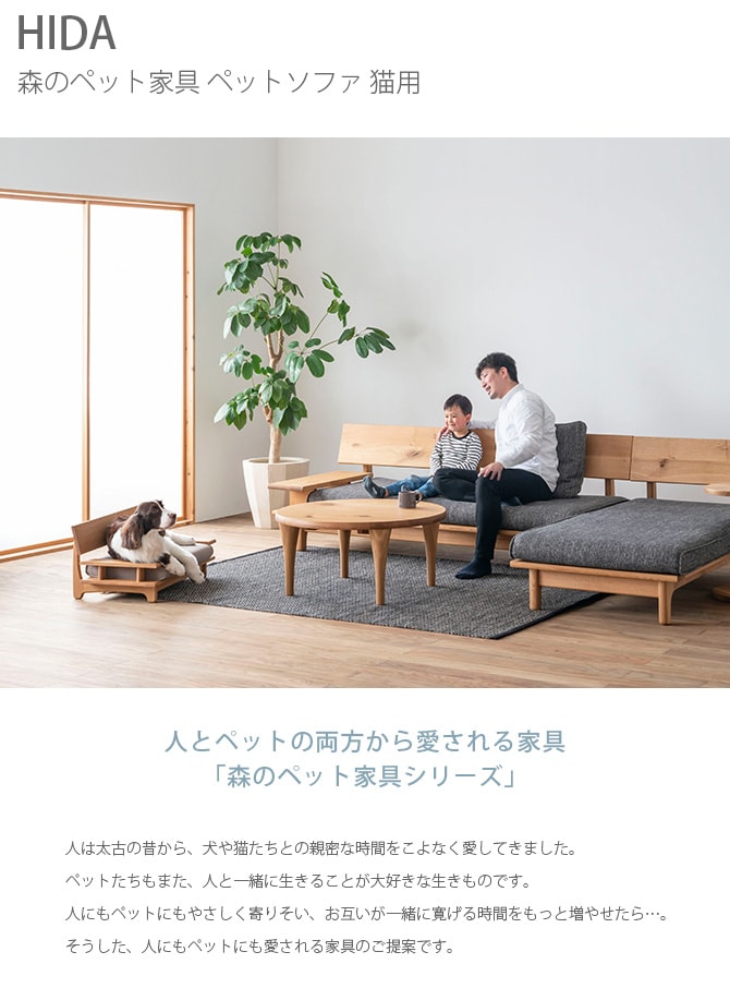HIDA 森のペット家具 ペットソファ 猫用 猫用 ソファー ひっかきに強い ソファ ベッド 天然木 ペットソファ インテリア 飛騨産業 無垢材