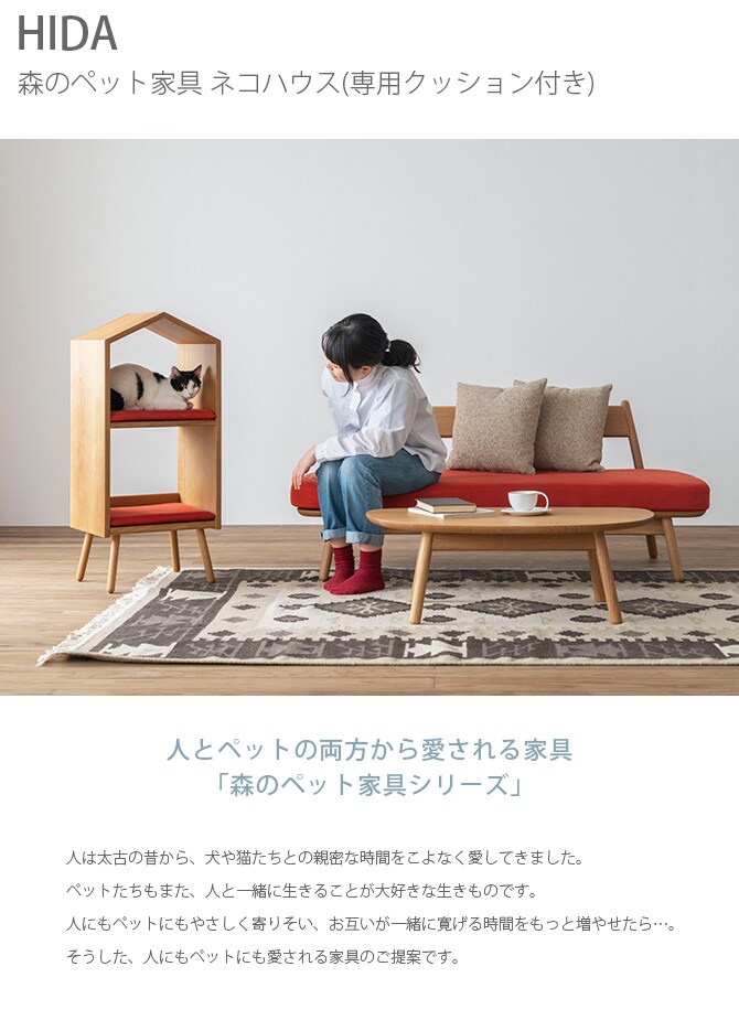 HIDA 森のペット家具 ネコハウス ラムース生地クッション2ヶ入 猫用 ハウス 家 ベッド 天然木 多頭飼い ねこ インテリア 飛騨産業 ひっかきに強い