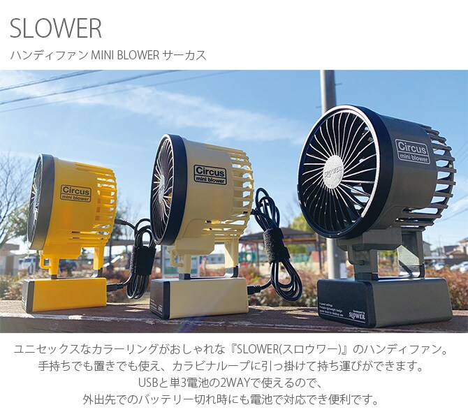 SLOWER スロウワー ハンディファン MINI BLOWER Circus サーカス 