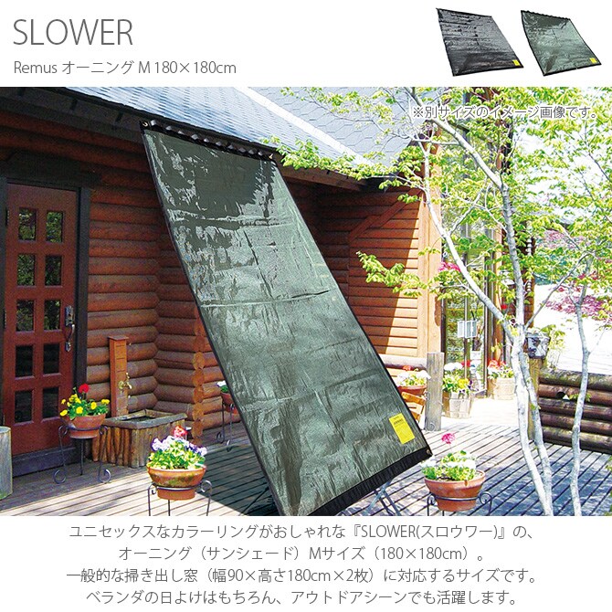 SLOWER スロウワー Remus レムス オーニング M 180×180cm 