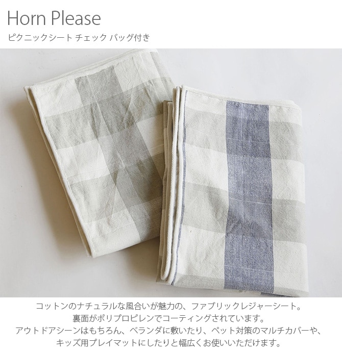 Horn Please ホーン プリーズ ピクニックシート チェック バッグ付き 