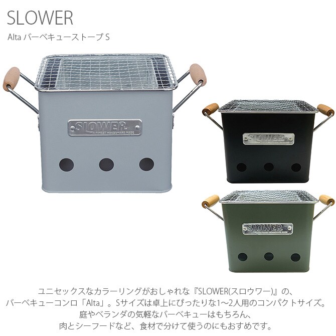 SLOWER スロウワー Alta バーベキューストーブ S  バーベキューコンロ 小型 1人 2人 おしゃれ コンパクト BBQ 卓上 アウトドア ベランダ  
