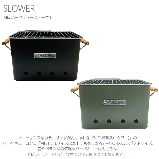 SLOWER スロウワー Alta バーベキューストーブ L 