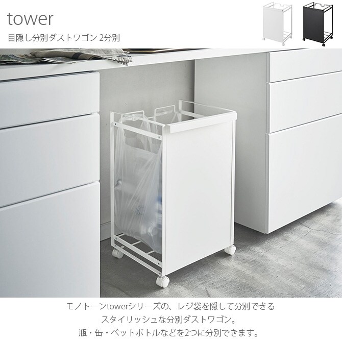 tower タワー 目隠し分別ダストワゴン 2分別