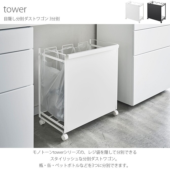 tower タワー 目隠し分別ダストワゴン 3分別 
