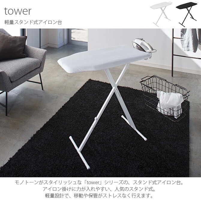 tower タワー 軽量スタンド式アイロン台  アイロン台 スタンド式 おしゃれ 軽い 軽量 モノトーン 白 黒 インテリア 家具  