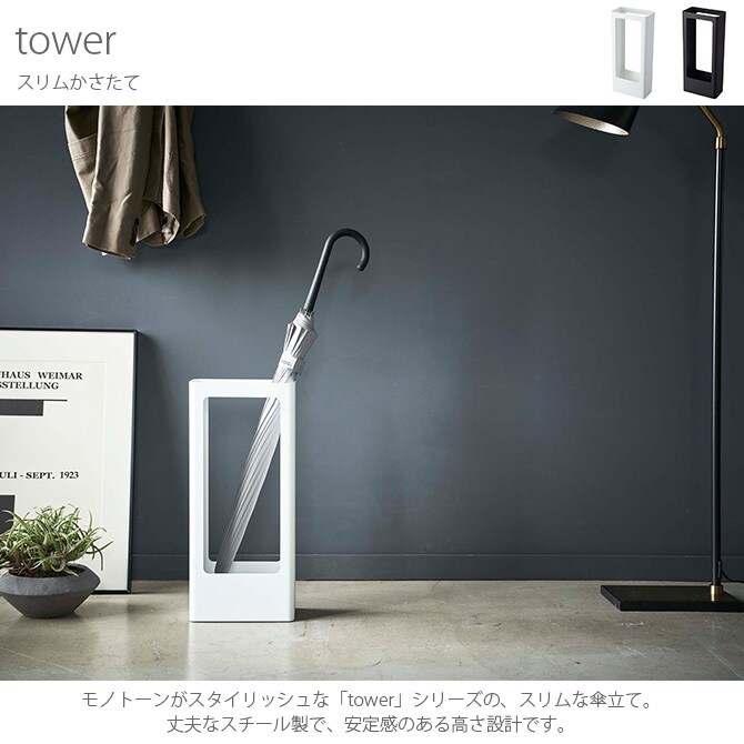 tower タワー スリムかさたて 傘立て 傘たて おしゃれ コンパクト スリム シンプル 角型 8本 白 黒