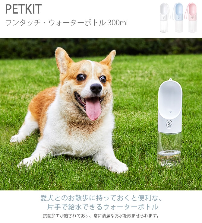 PETKIT ペットキット ワンタッチ・ウォーターボトル 300ml 犬 散歩 携帯水筒 ウォーターボトル 抗菌加工 ワンタッチ 簡単 300ml シンプル
