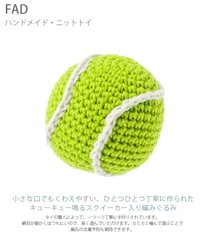 FAD ファッド FADハンドメイド・ニットトイ 犬 おもちゃ ぬいぐるみ ボール 編みぐるみ