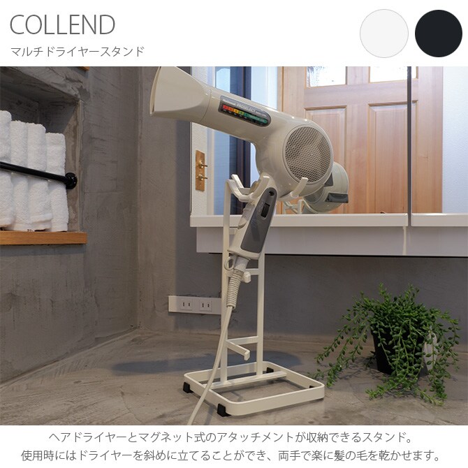 COLLEND コレンド マルチドライヤースタンド 
