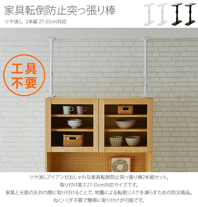 ツヤ消し 家具転倒防止突っ張り棒 2本組 27-35cm対応 