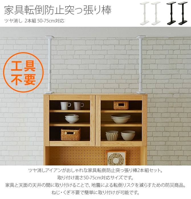 ツヤ消し 家具転倒防止突っ張り棒 2本組 50-70cm対応 