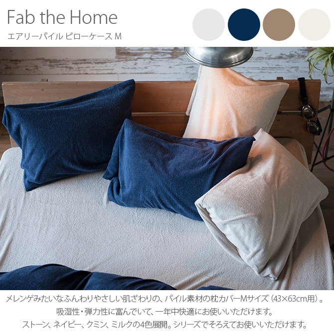 Fab the Home ファブザホーム エアリーパイル ピローケース M