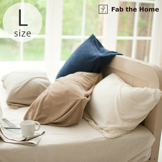 Fab the Home ファブザホーム エアリーパイル ピローケース L
