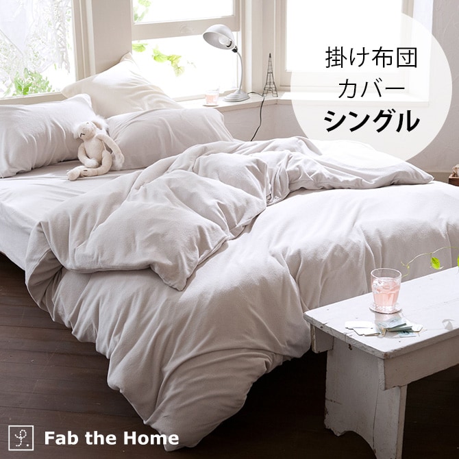 Fab the Home ファブザホーム エアリーパイル 掛け布団カバー シングル用