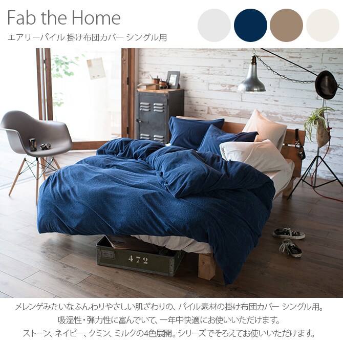 Fab the Home ファブザホーム エアリーパイル 掛け布団カバー シングル用