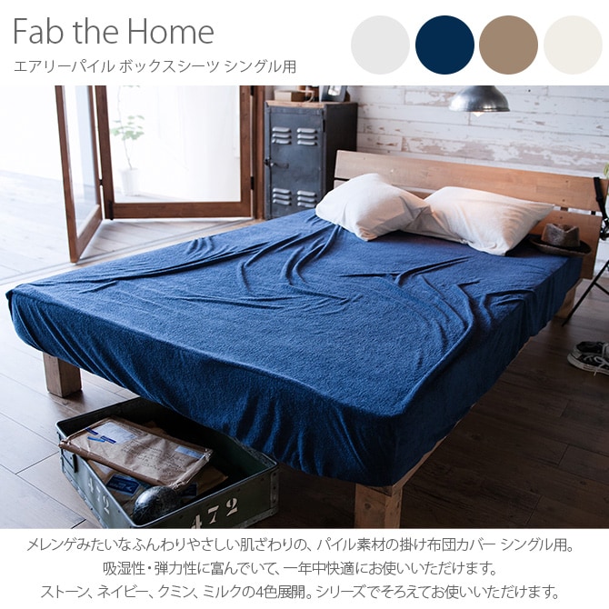 Fab the Home ファブザホーム エアリーパイル ボックスシーツ シングル用 