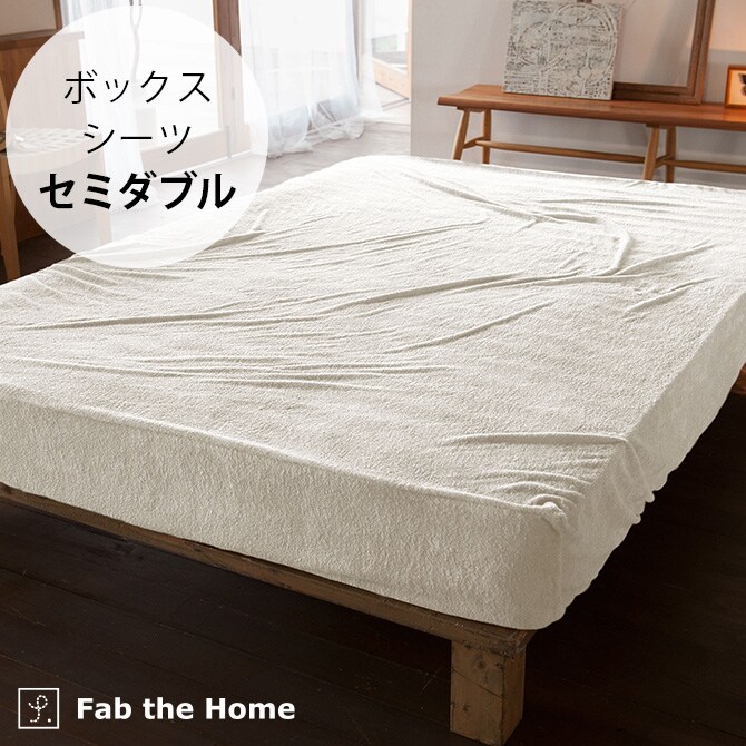 Fab the Home ファブザホーム エアリーパイル ボックスシーツ セミダブル用